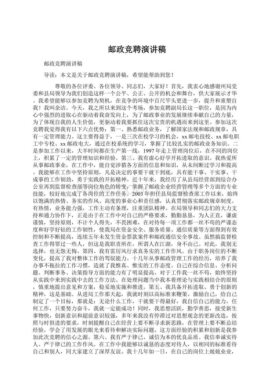 邮政竞聘演讲稿Word下载.docx