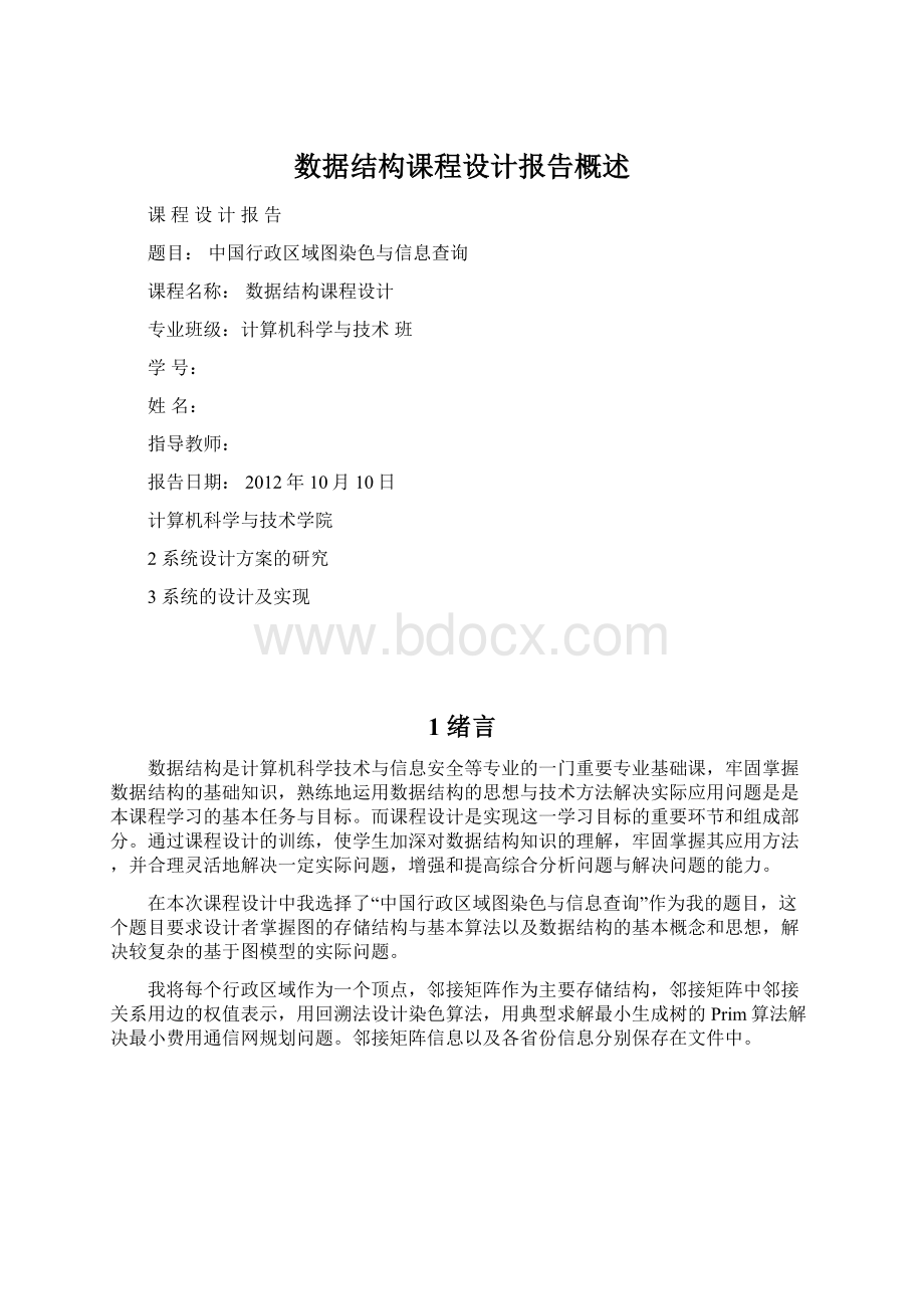 数据结构课程设计报告概述.docx_第1页