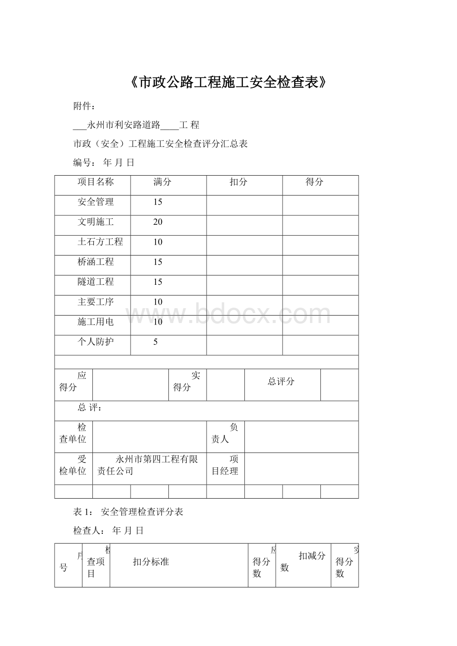 《市政公路工程施工安全检查表》文档格式.docx