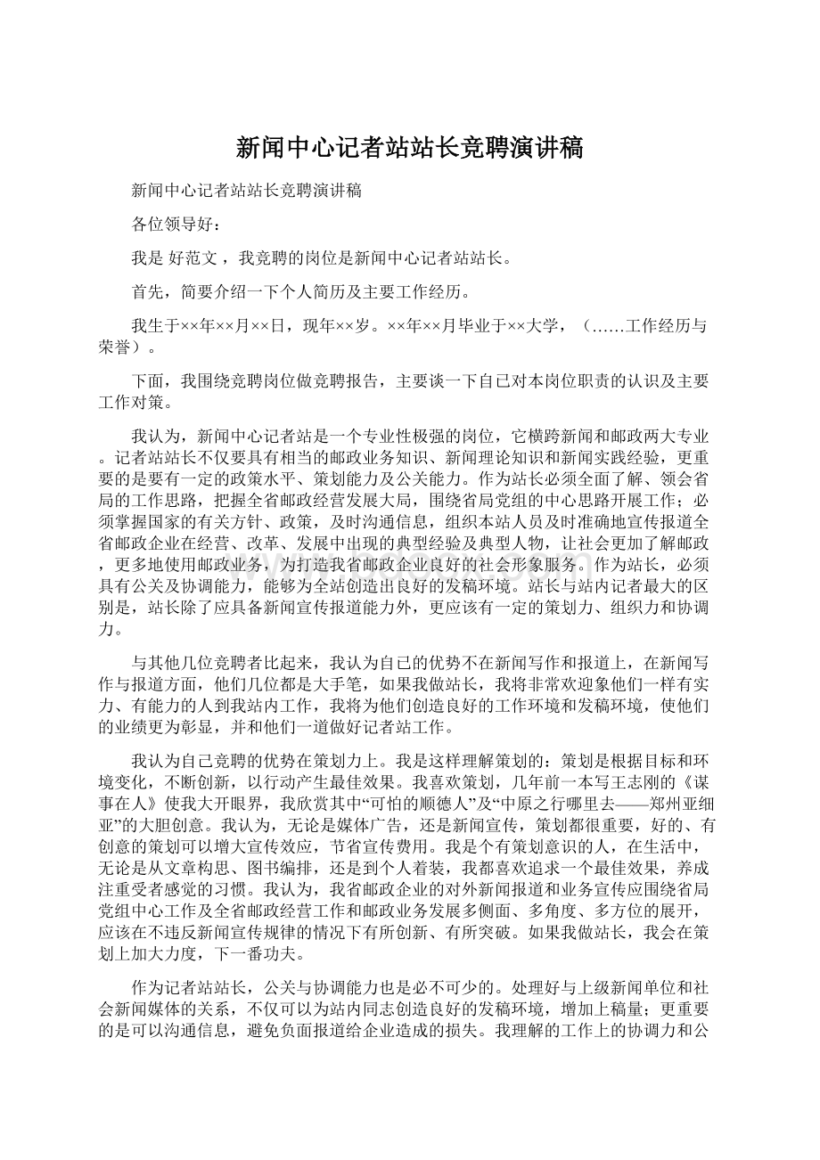 新闻中心记者站站长竞聘演讲稿文档格式.docx