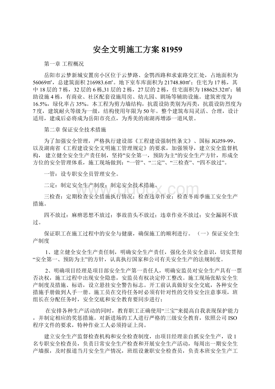 安全文明施工方案81959Word文件下载.docx_第1页