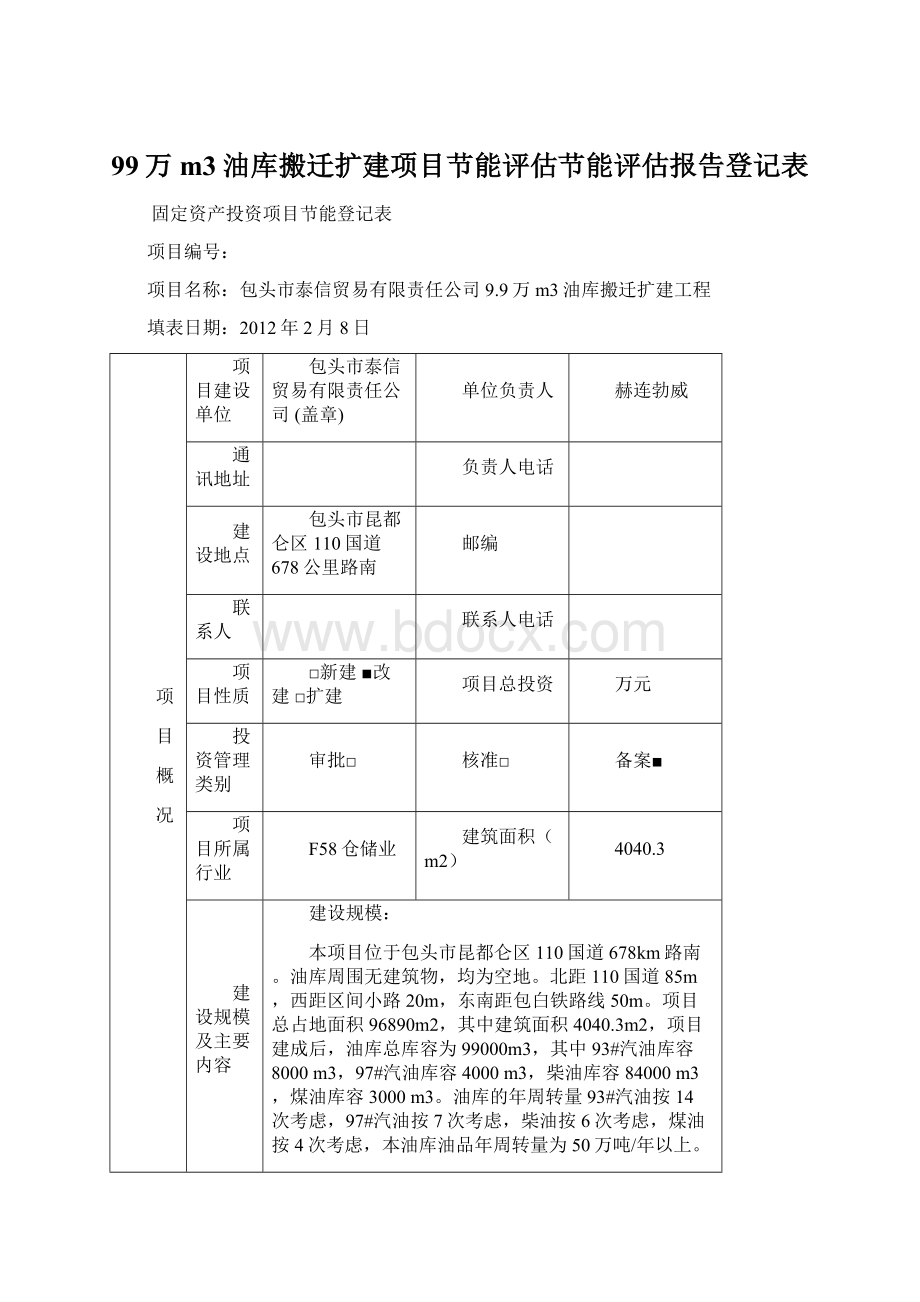 99万m3油库搬迁扩建项目节能评估节能评估报告登记表Word文件下载.docx_第1页