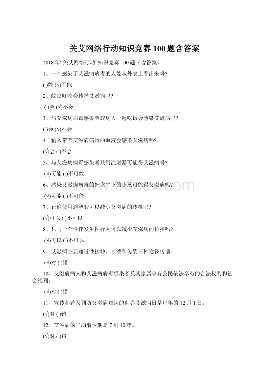 关艾网络行动知识竞赛100题含答案Word格式.docx