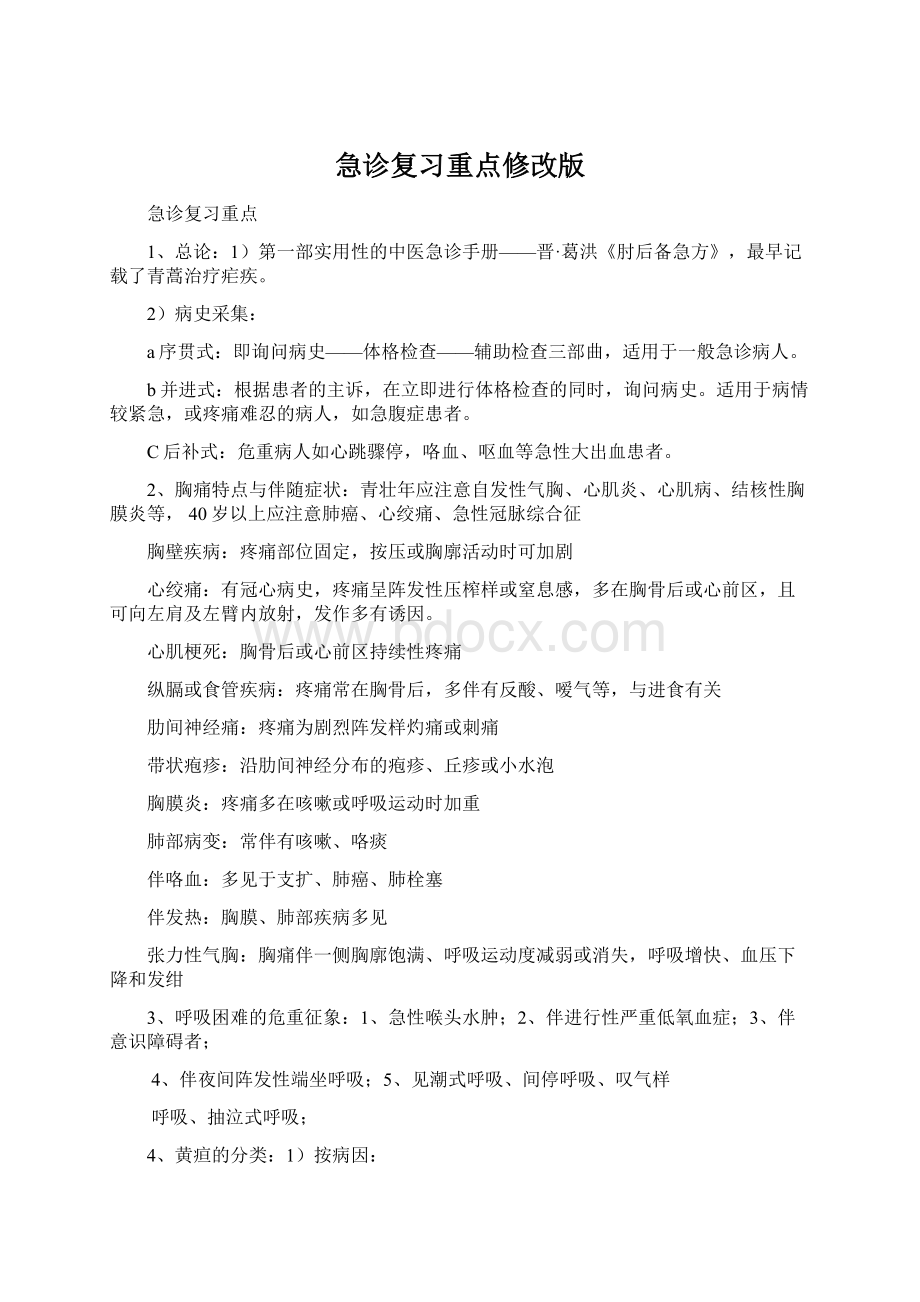 急诊复习重点修改版Word文件下载.docx