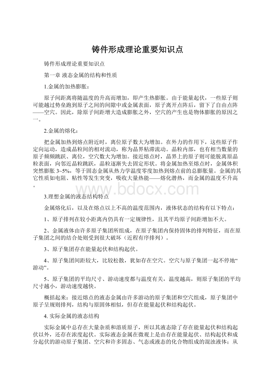 铸件形成理论重要知识点.docx_第1页