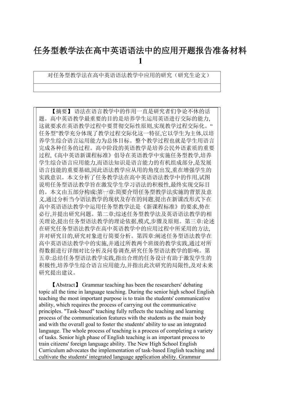 任务型教学法在高中英语语法中的应用开题报告准备材料1Word文件下载.docx