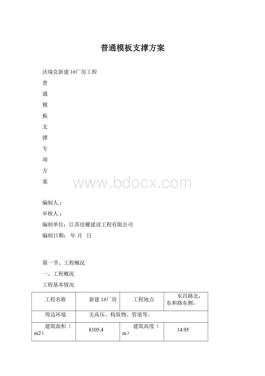 普通模板支撑方案.docx