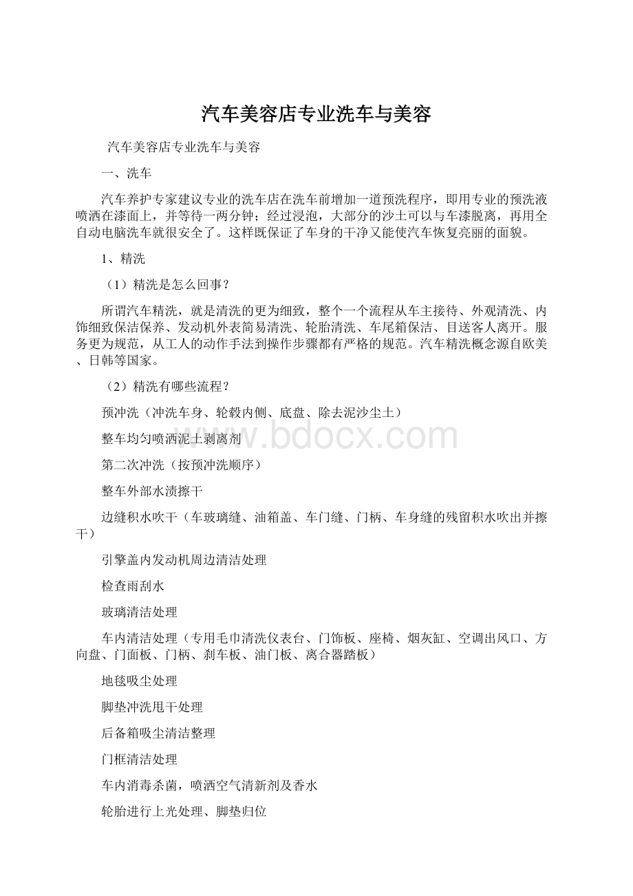 汽车美容店专业洗车与美容.docx_第1页