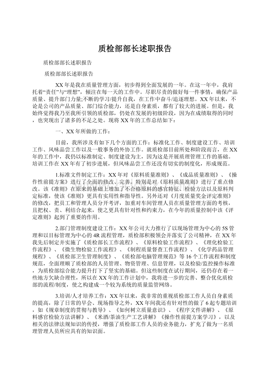 质检部部长述职报告Word格式文档下载.docx_第1页