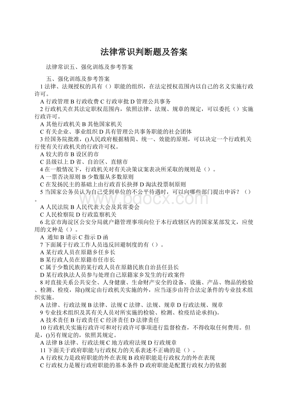 法律常识判断题及答案Word下载.docx