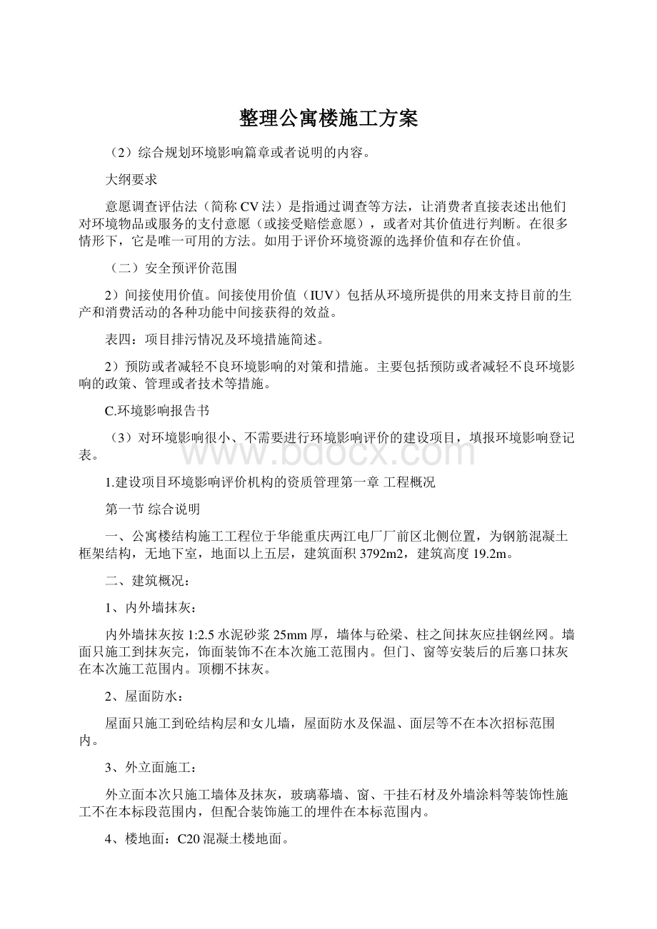 整理公寓楼施工方案文档格式.docx