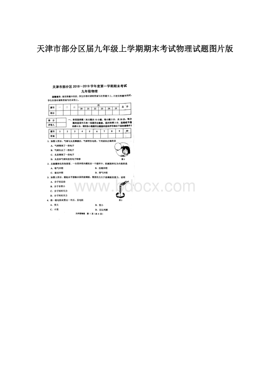 天津市部分区届九年级上学期期末考试物理试题图片版Word下载.docx_第1页