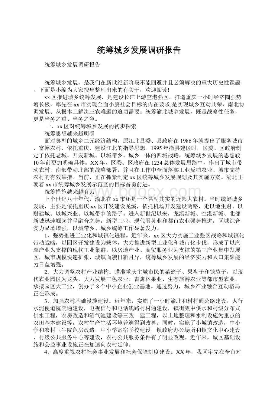 统筹城乡发展调研报告.docx_第1页