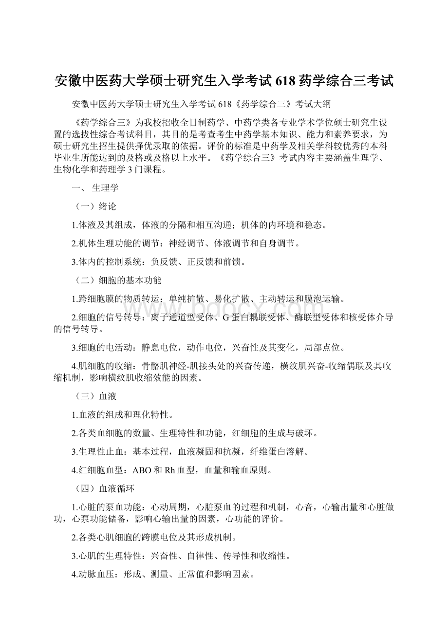 安徽中医药大学硕士研究生入学考试618药学综合三考试.docx