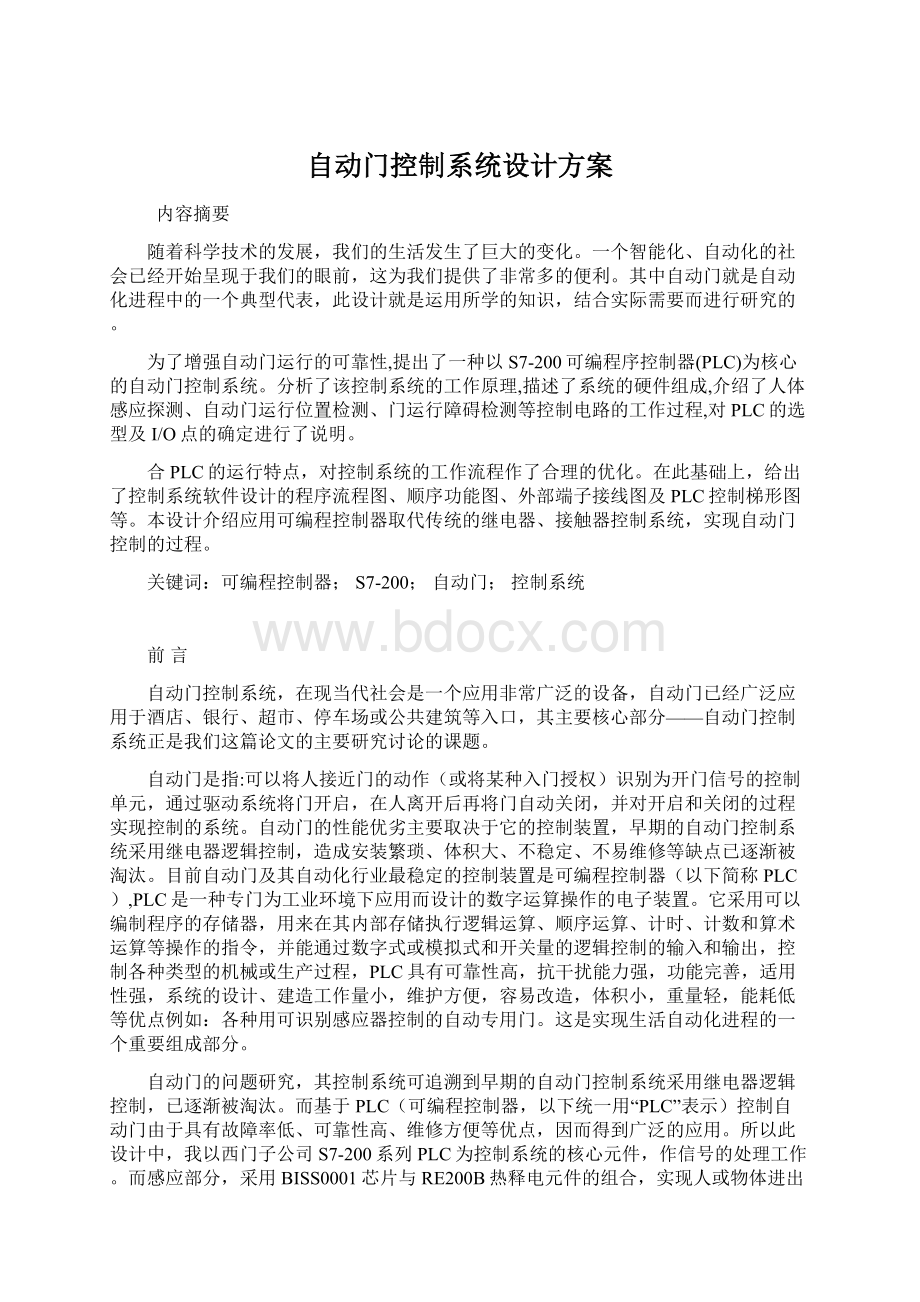 自动门控制系统设计方案文档格式.docx_第1页