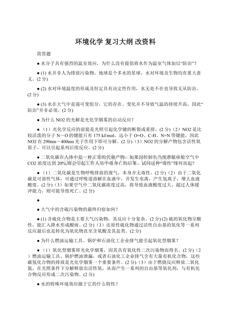 环境化学 复习大纲 改资料Word下载.docx