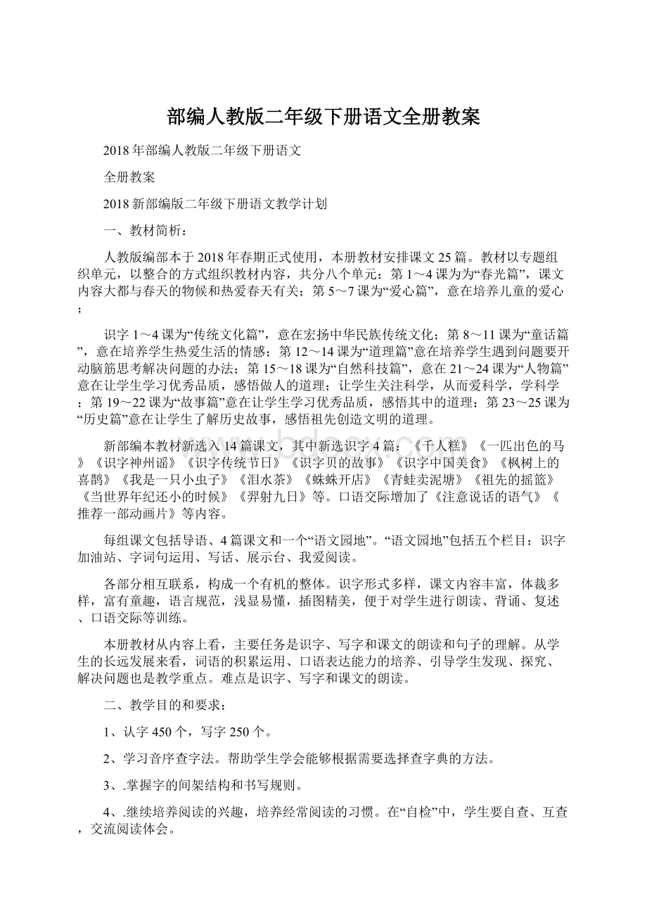 部编人教版二年级下册语文全册教案文档格式.docx