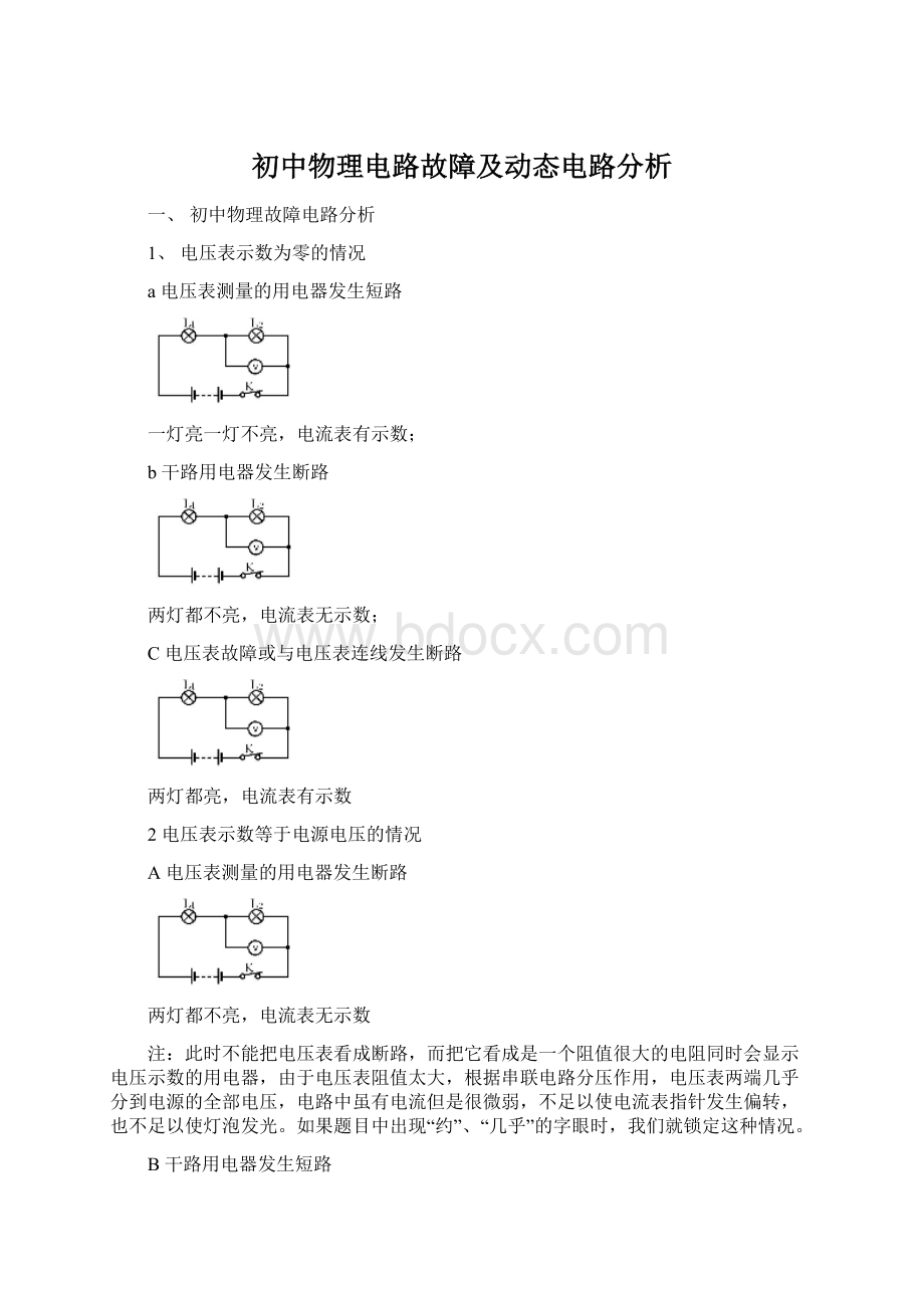 初中物理电路故障及动态电路分析Word文档下载推荐.docx_第1页