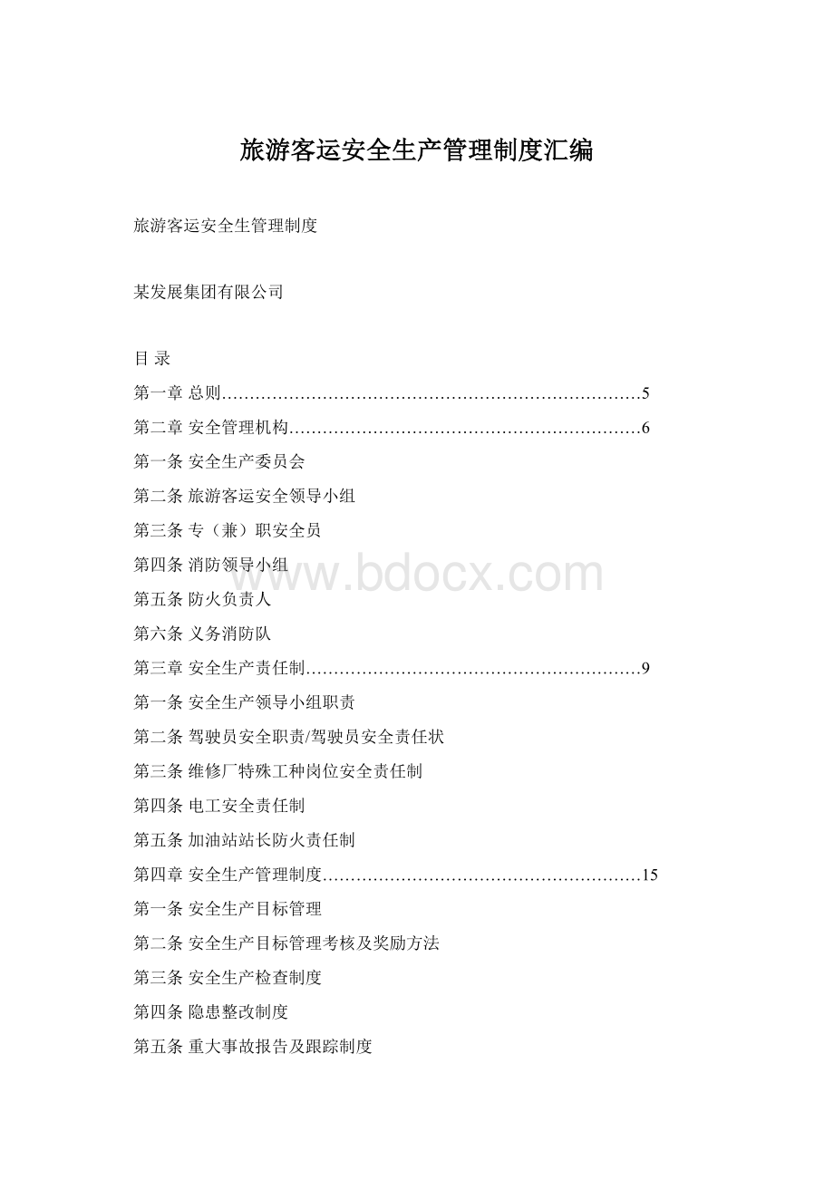 旅游客运安全生产管理制度汇编.docx_第1页