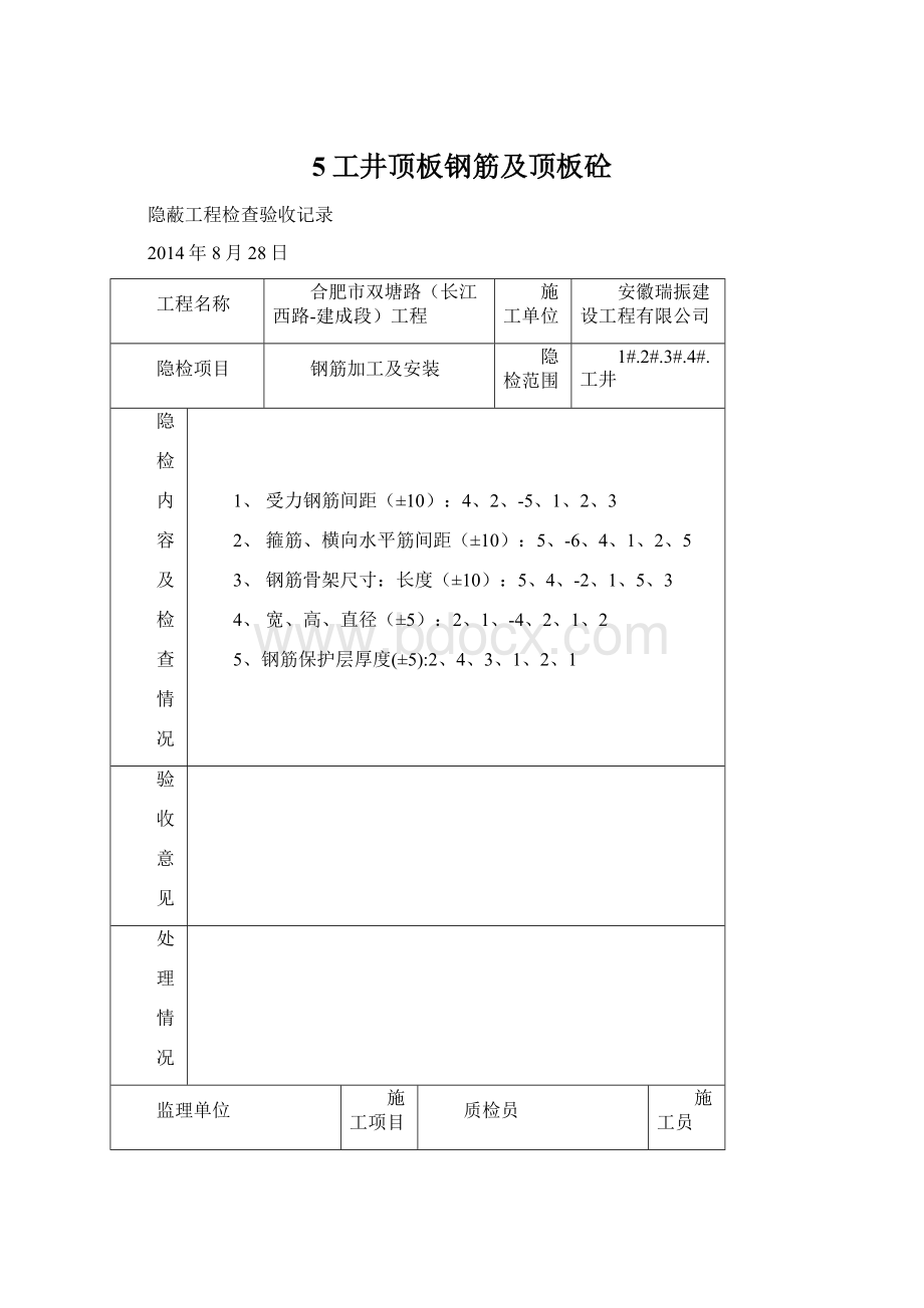 5工井顶板钢筋及顶板砼.docx