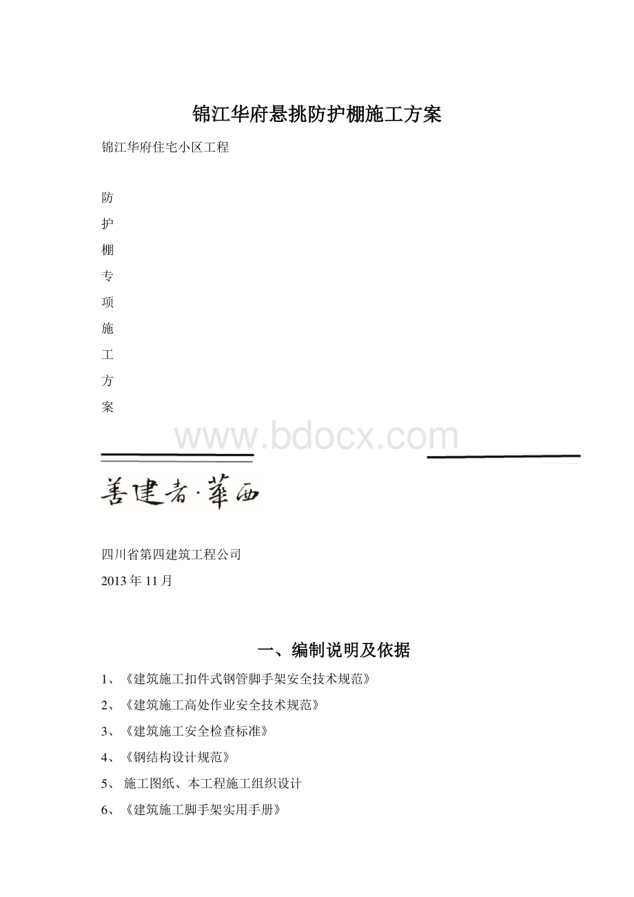 锦江华府悬挑防护棚施工方案Word文档下载推荐.docx