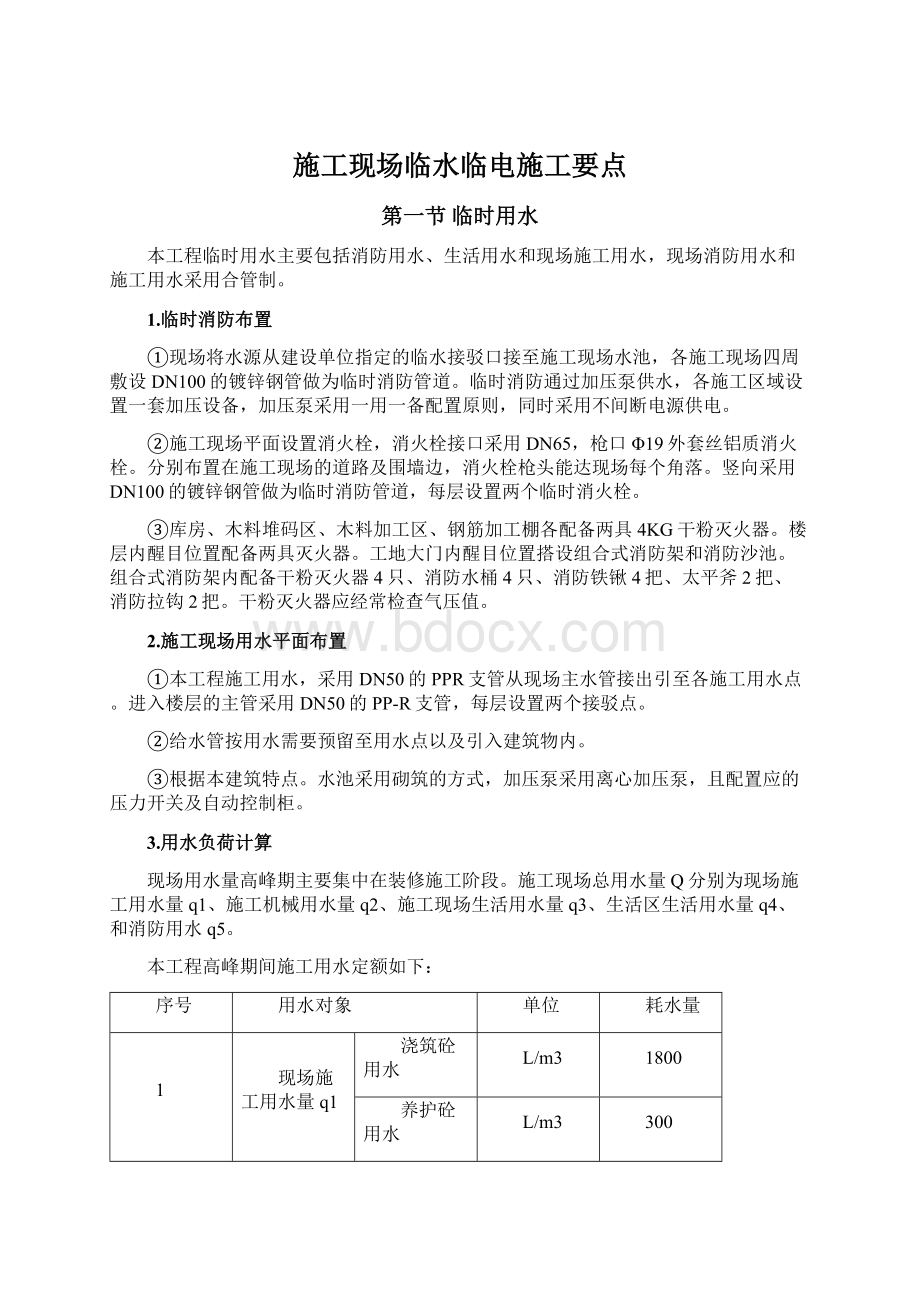 施工现场临水临电施工要点Word文档格式.docx