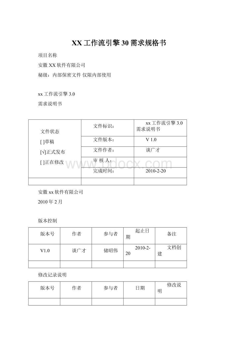 XX工作流引擎30需求规格书Word下载.docx_第1页