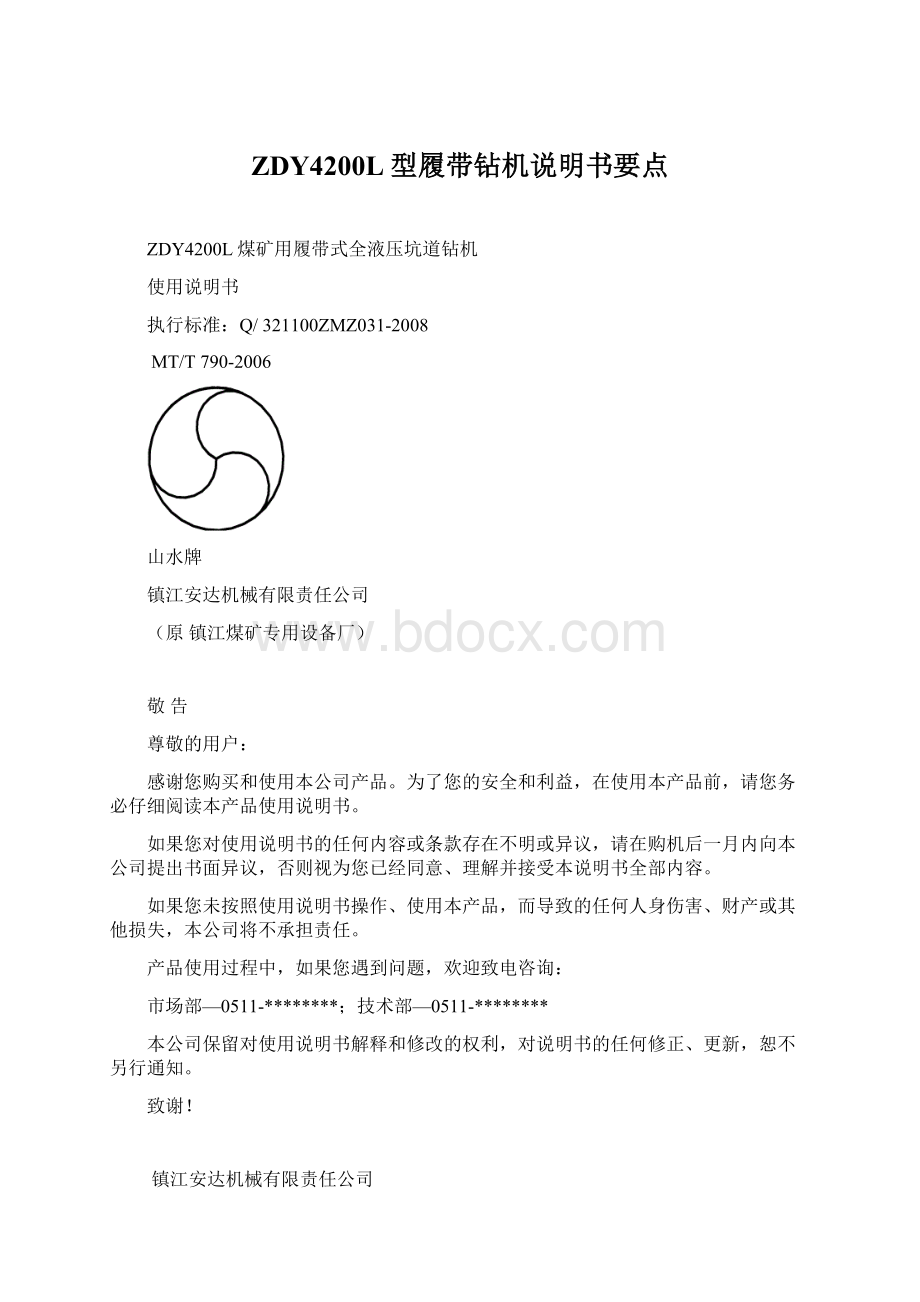 ZDY4200L型履带钻机说明书要点Word文档下载推荐.docx_第1页