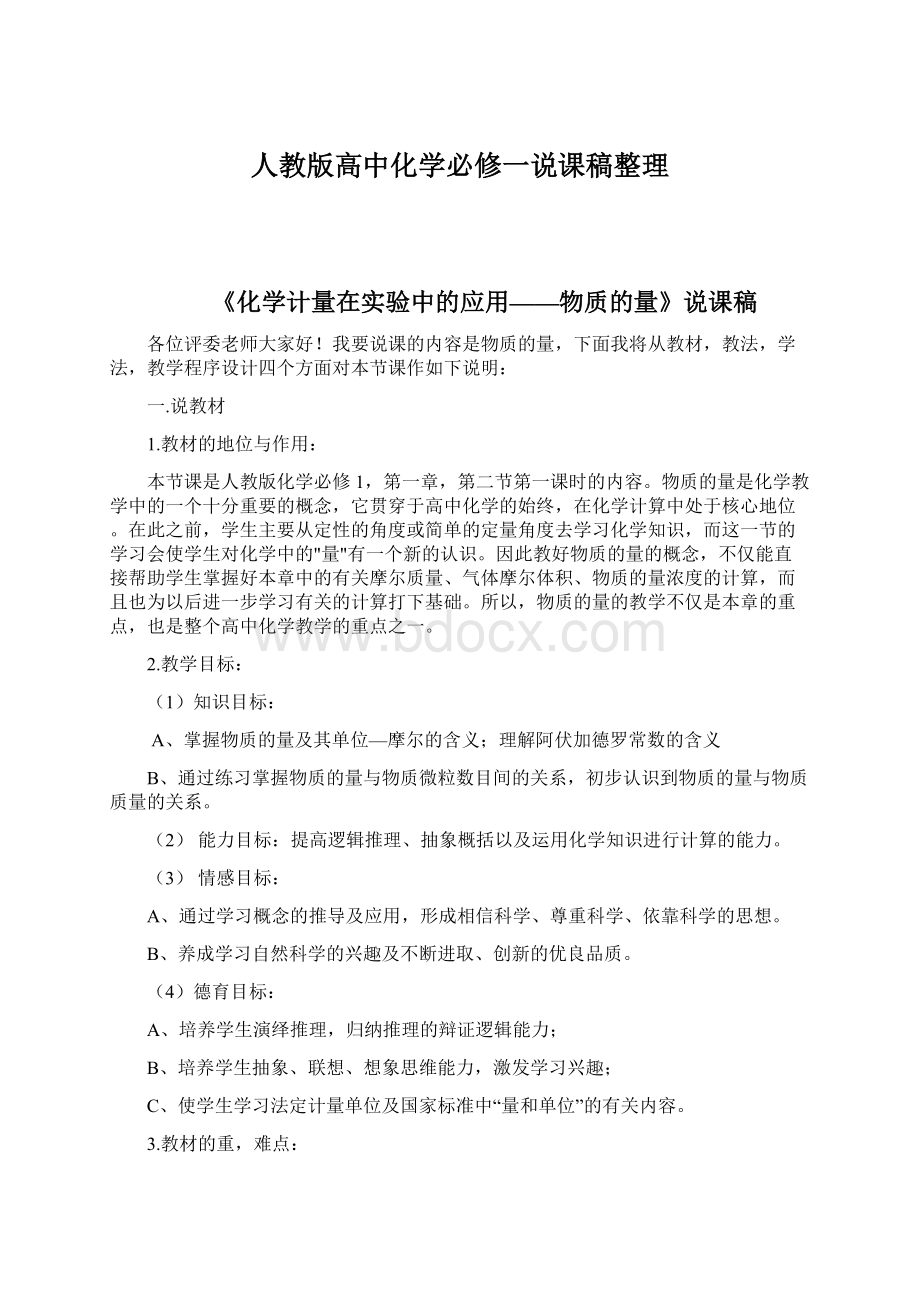 人教版高中化学必修一说课稿整理Word文件下载.docx