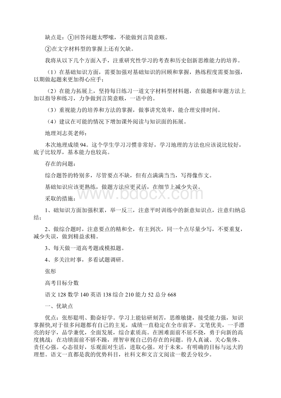 胶州一中文科尖子生培养措施分科分析.docx_第2页