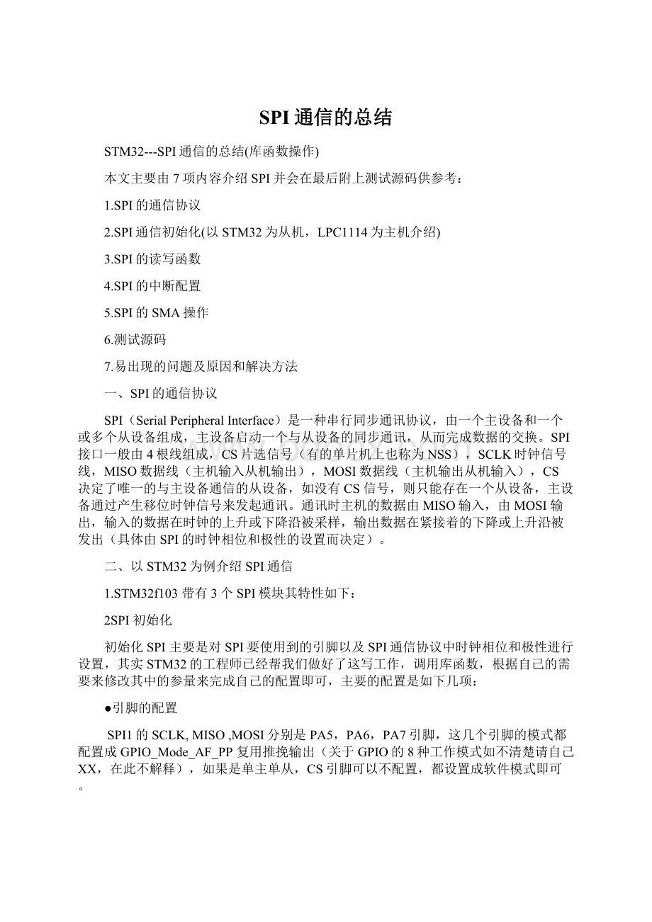 SPI通信的总结.docx_第1页