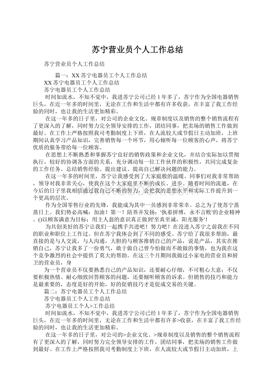 苏宁营业员个人工作总结Word下载.docx