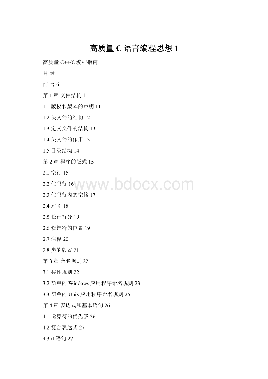 高质量C语言编程思想1Word格式文档下载.docx