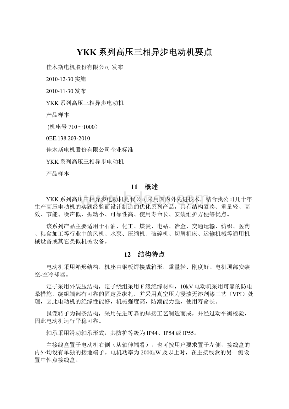 YKK系列高压三相异步电动机要点.docx