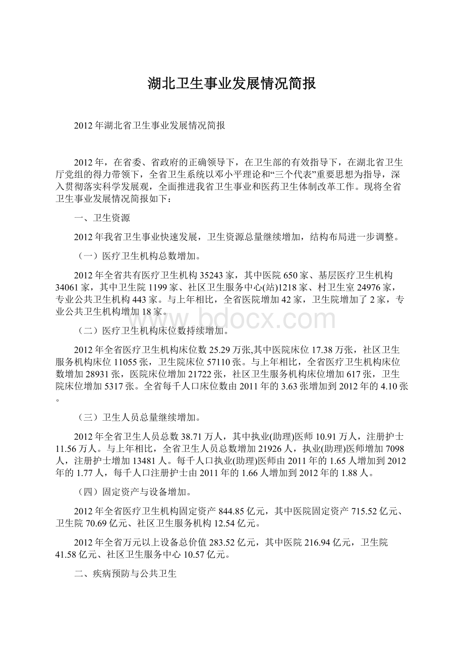 湖北卫生事业发展情况简报Word格式文档下载.docx_第1页