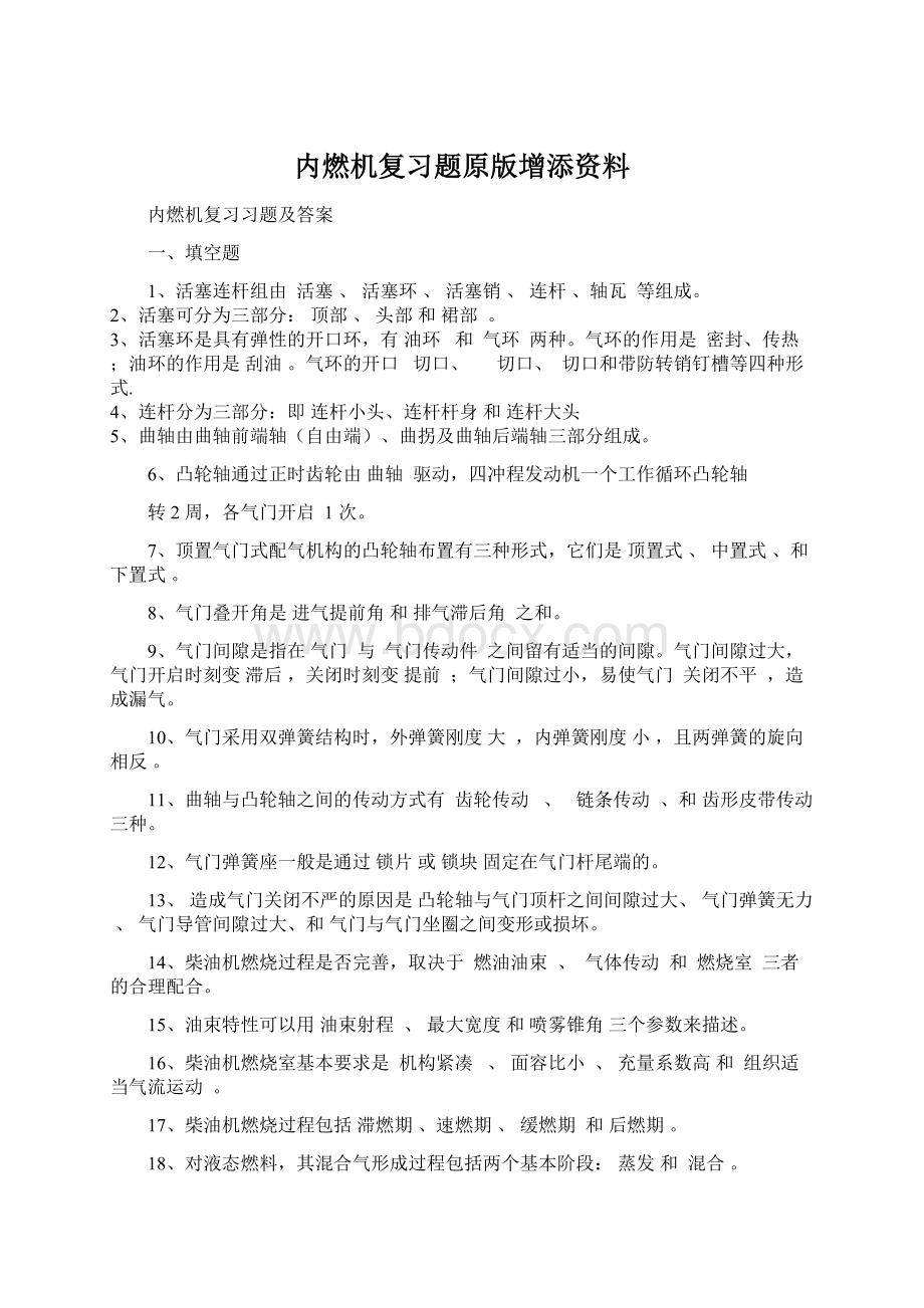 内燃机复习题原版增添资料.docx