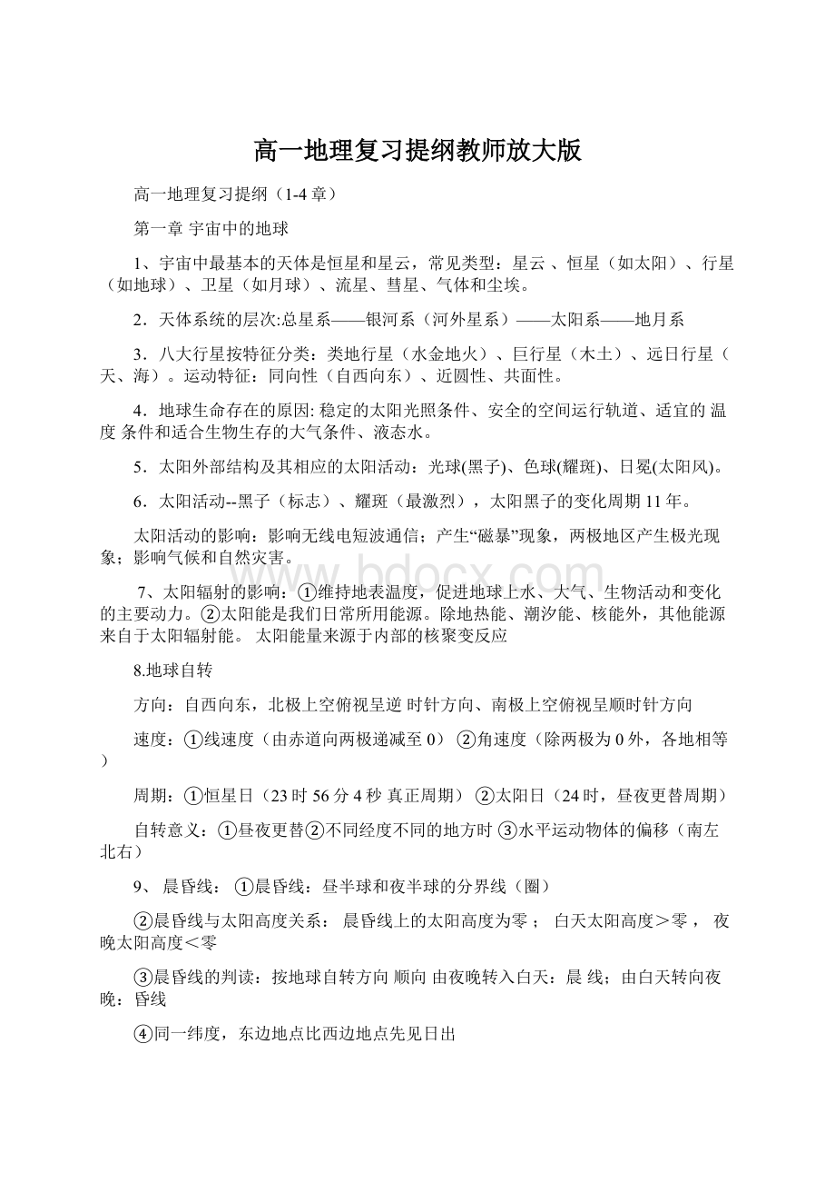 高一地理复习提纲教师放大版.docx_第1页