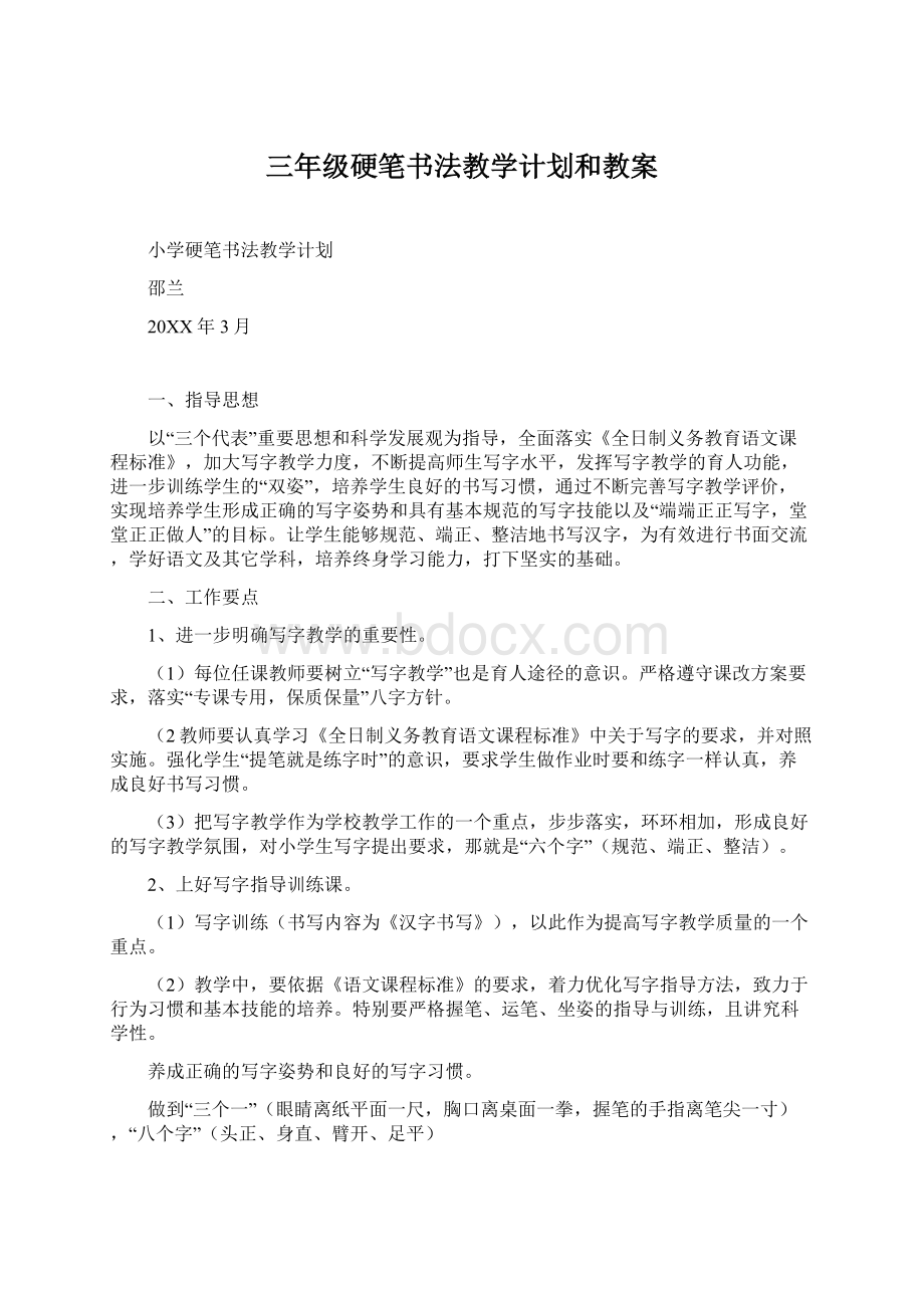 三年级硬笔书法教学计划和教案.docx_第1页