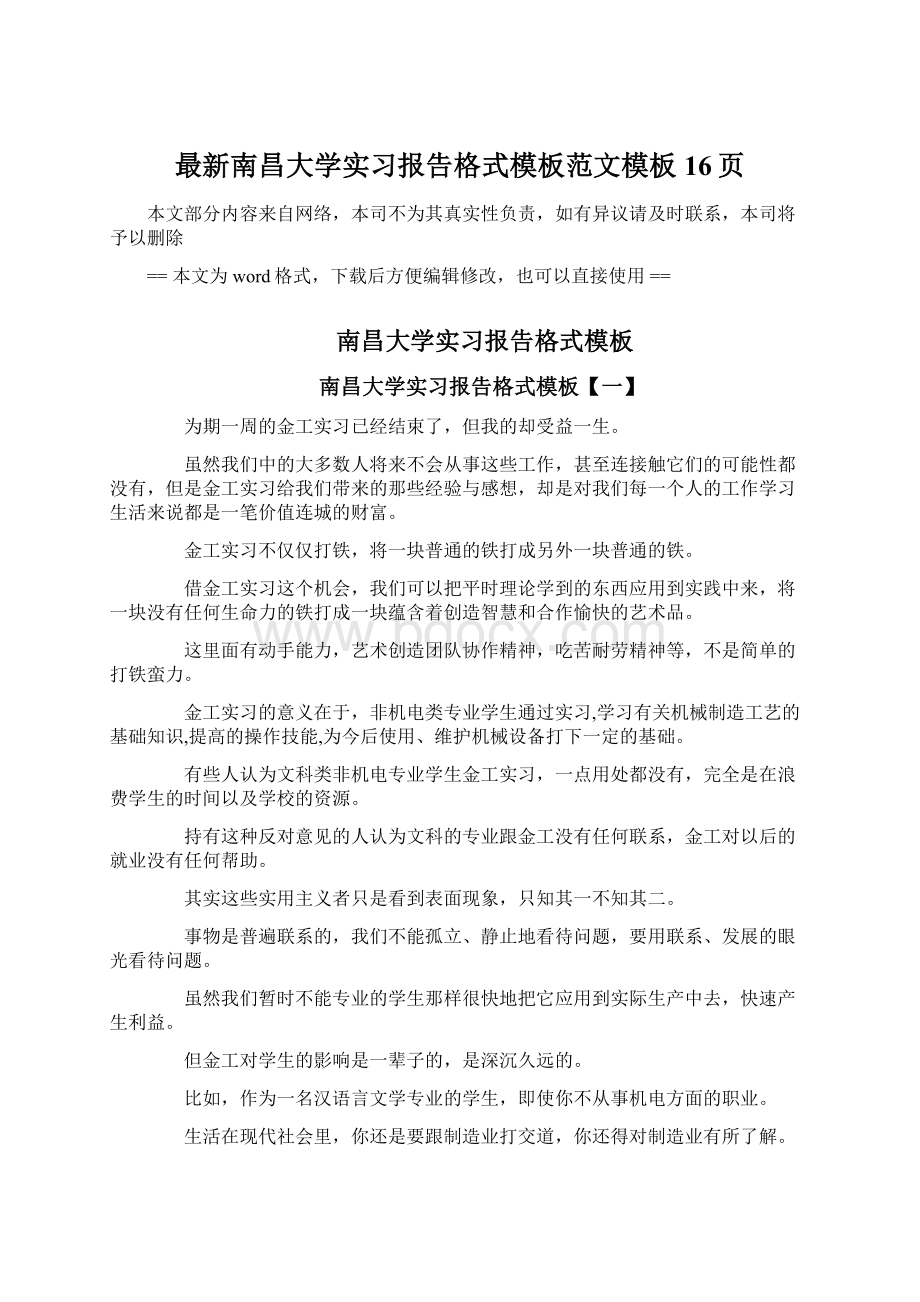 最新南昌大学实习报告格式模板范文模板 16页Word文档格式.docx