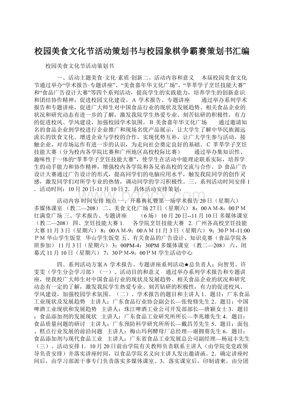 校园美食文化节活动策划书与校园象棋争霸赛策划书汇编文档格式.docx_第1页