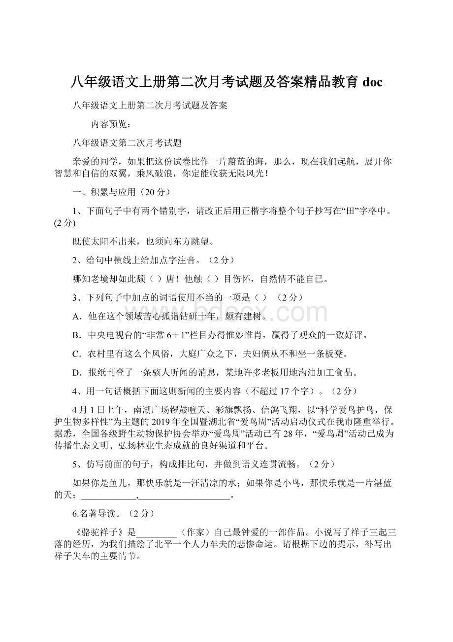 八年级语文上册第二次月考试题及答案精品教育doc.docx