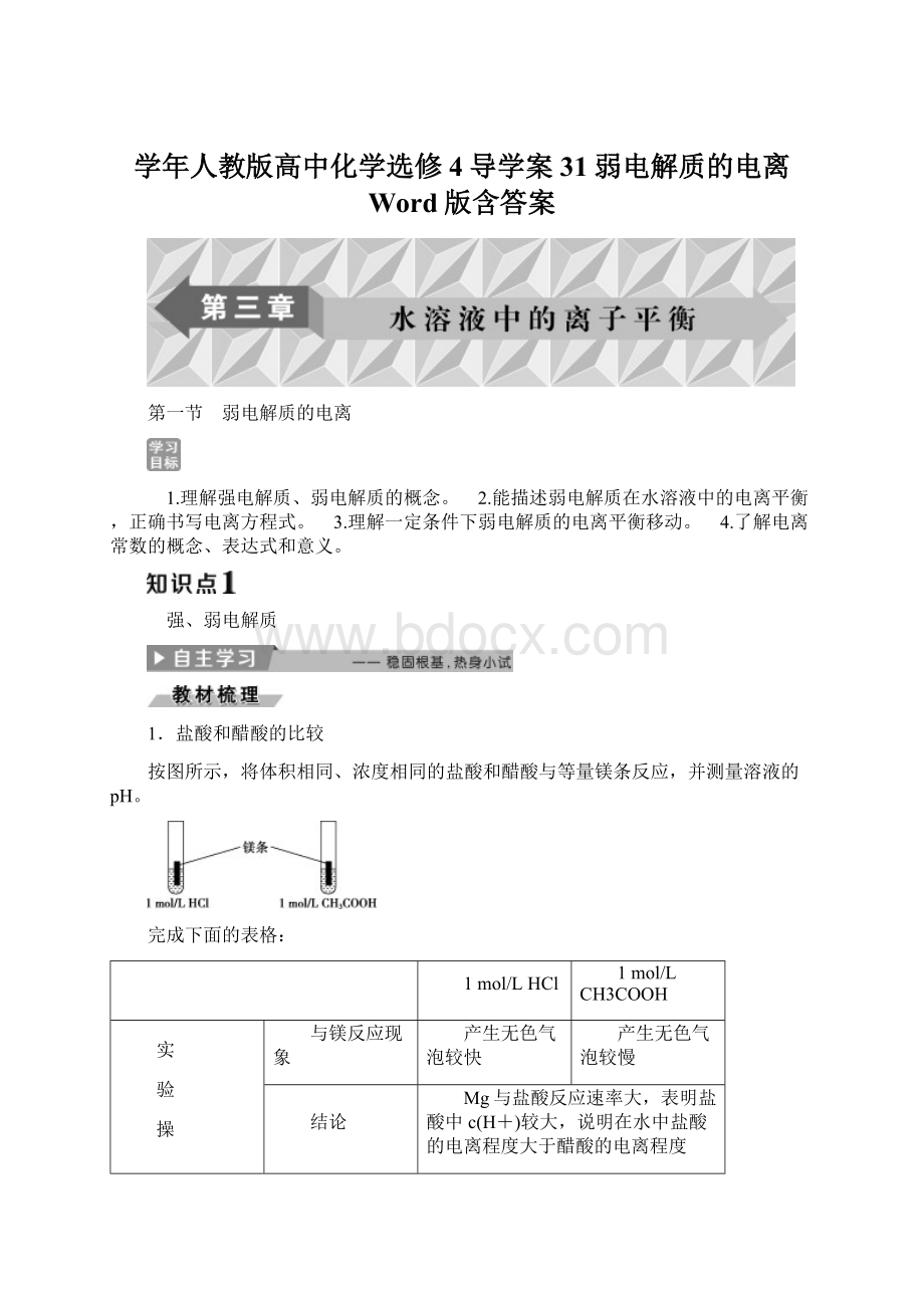 学年人教版高中化学选修4导学案31弱电解质的电离 Word版含答案.docx_第1页