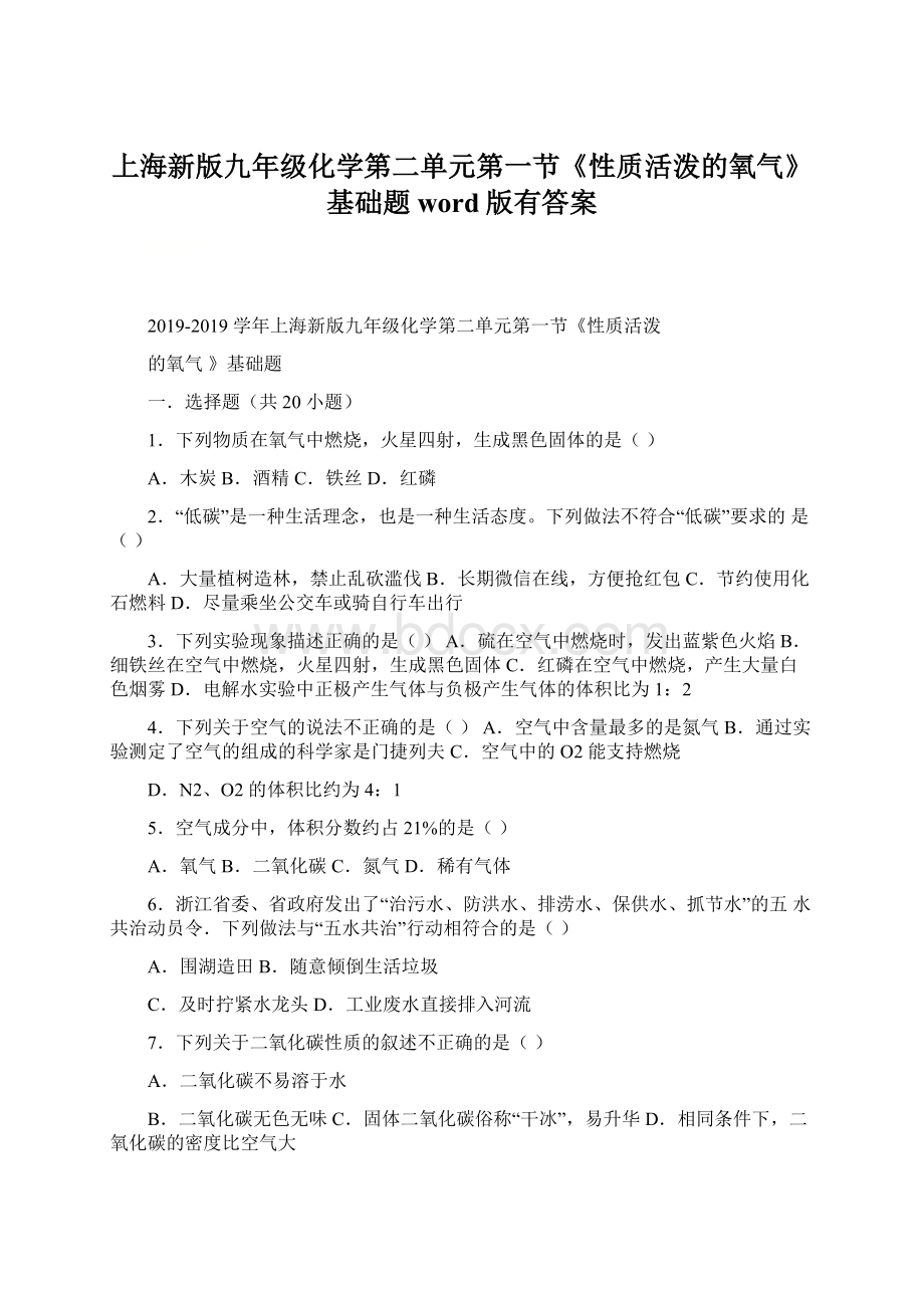 上海新版九年级化学第二单元第一节《性质活泼的氧气》基础题word版有答案.docx_第1页