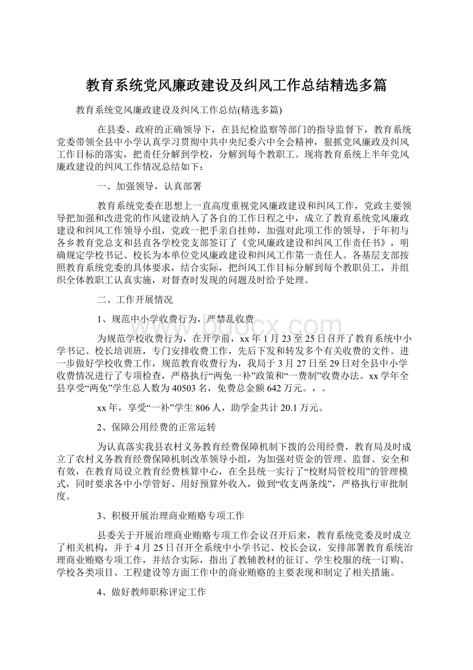 教育系统党风廉政建设及纠风工作总结精选多篇Word下载.docx_第1页