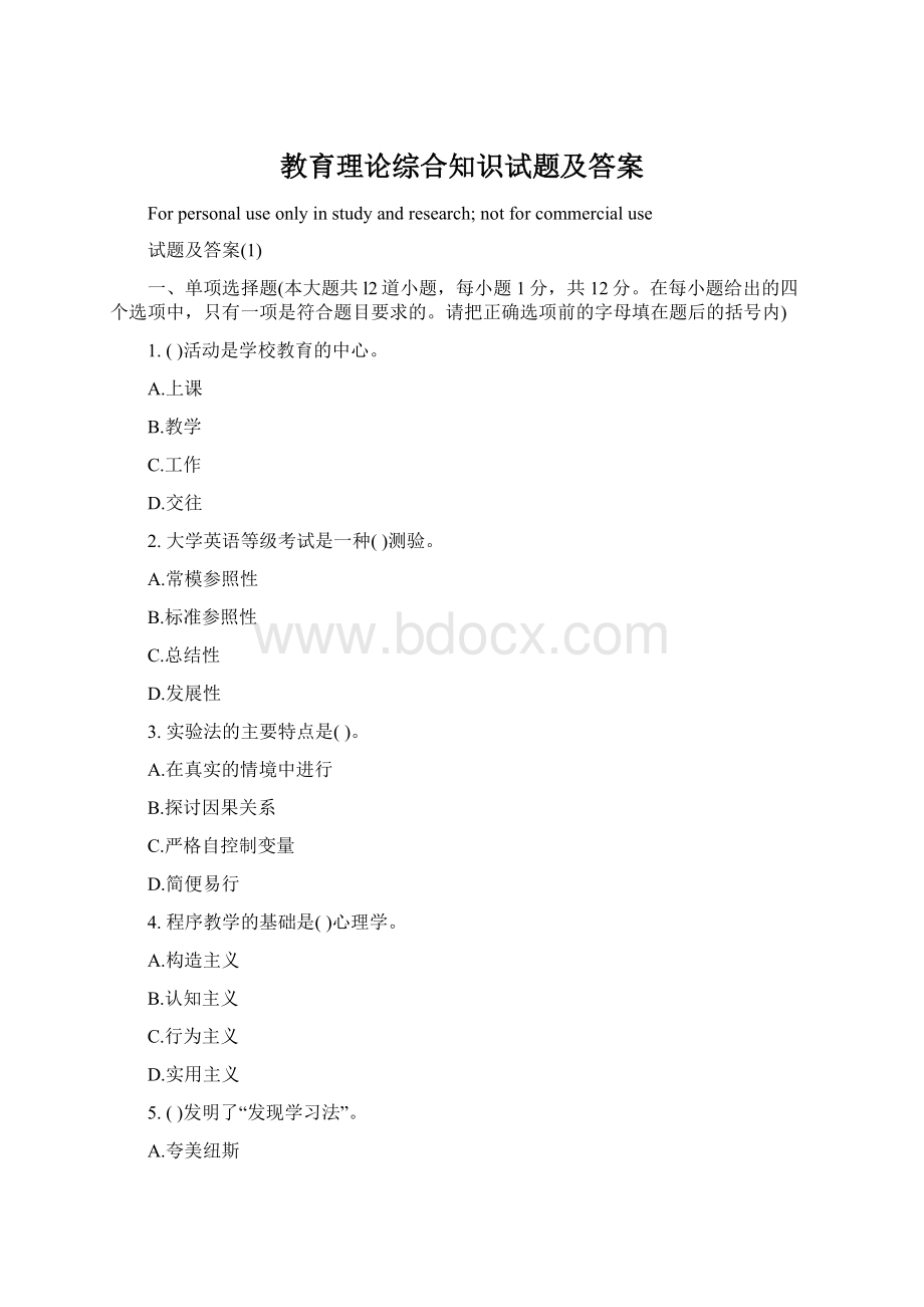 教育理论综合知识试题及答案.docx