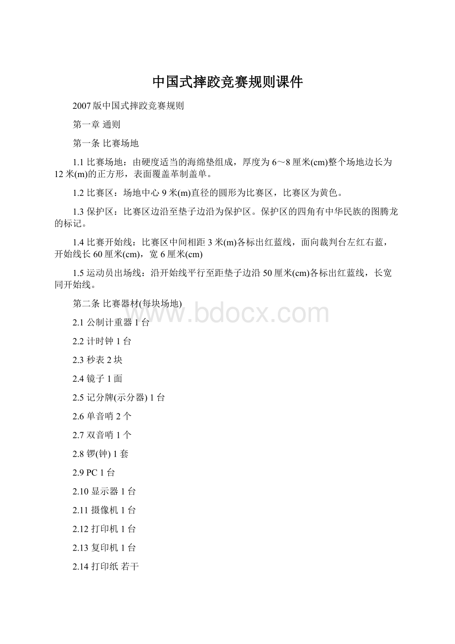 中国式摔跤竞赛规则课件.docx_第1页