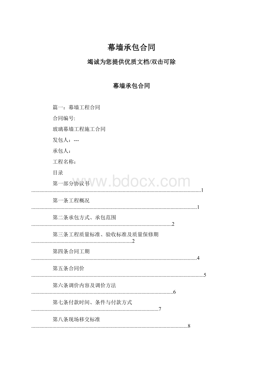 幕墙承包合同Word格式文档下载.docx_第1页