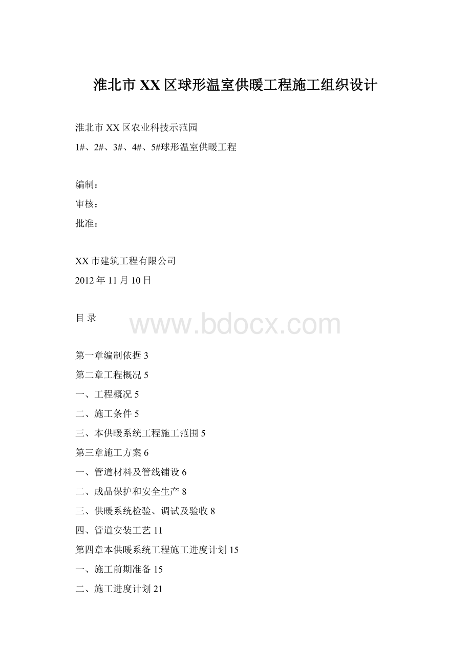 淮北市XX区球形温室供暖工程施工组织设计.docx_第1页