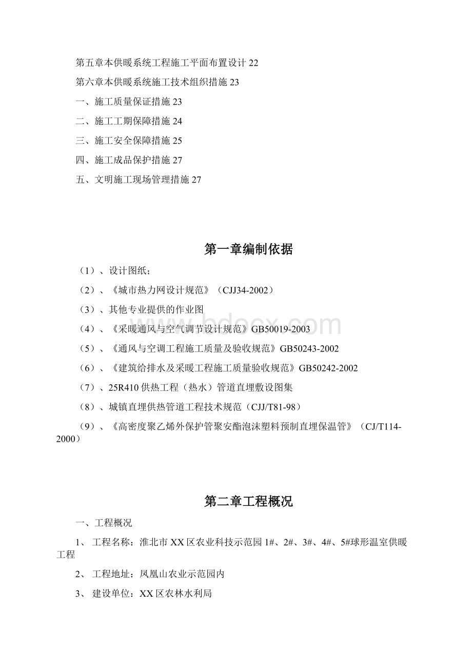 淮北市XX区球形温室供暖工程施工组织设计文档格式.docx_第2页