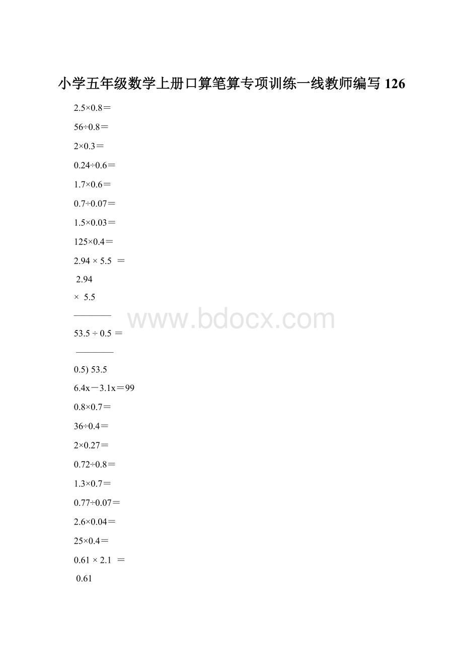 小学五年级数学上册口算笔算专项训练一线教师编写126.docx_第1页